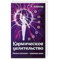 russische bücher: Астрогор Александр Александрович - Кармическое целительство. Измени сознание-изменишь жизнь