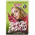 russische bücher: Карнавал Валя - Здарова, бандиты! Мечтай и ничего не бойся