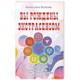 russische bücher: Волкова Валентина Васильевна - Вы рождены экстрасенсом. Практическое руководство