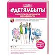 russische bücher: Маркова Е.А., Мамонтова А.Ю., Рыбакова О.И. - #Детямбыть!