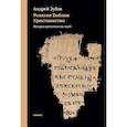 russische bücher: Зубов А. - Религия Библии. Христианство. История религиозных идей