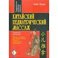 russische bücher: Клайн Кайл - Китайский педиатрический массаж