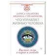 russische bücher: Стрельникова Людмила, Секлитова Лариса - Что управляет жизнью человека. Высшие силы о карме и свободе
