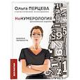 russische bücher: Перцева О.М. - неНумерология. Анализ личности