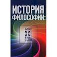 russische bücher: Мотрошилова Нелли Васильевна - История философии: вызовы ХХI века