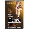 russische bücher: Левин Петр - Мудры. Все в одной книге. Исполни любое желание