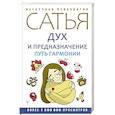 russische bücher: Сатья Дас - Дух и предназначение. Путь гармонии