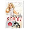russische bücher: Чаадаева (Комиссарова)  Мария - Всегда говори: Я смогу! Счастье возможно в любых обстоятельствах. Сдаться нельзя преодолеть