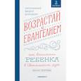 russische bücher: Бородин Ф. - Возрастай с Евангелием. Как воспитать ребенка в Евангельском духе