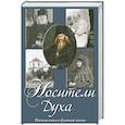 russische bücher: Осипов А.И. - Носители Духа. Наставления о духовной жизни