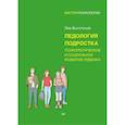 russische bücher: Выготский Л. - Педология подростка