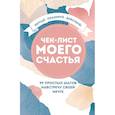 russische bücher: Сорудейкина Т. В. - Чек-лист моего счастья. 99 простых шагов навстречу своей мечте