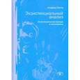 russische bücher:  - Экзистенциальный анализ. Экзистенциальные подходы в психотерапии