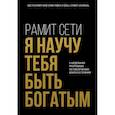 russische bücher: Рамит Сети - Я научу тебя быть богатым. 6-недельная программа по увеличению благосостояния