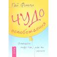 russische bücher: Финли Гай - Чудо освобождения. Отвечайте миру так, как вы хотите
