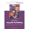 russische bücher: Арнольд и Эми Минделл - Вскачь, задом наперед: Процессуальная работа в теории и на практике