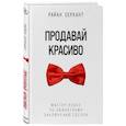 russische bücher: Райан Серхант - Продавай красиво. Мастер-класс по эффектному заключению сделок