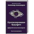 russische bücher: Александров А.Ф. - Прогнозирование будущего. Цифровой метод Александрова