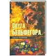 russische bücher: Тюленев С.Л. - Слуга Бельфегора. Рассказы о драгоценных камнях
