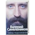 russische bücher: Синельников В.В. - Тайны подсознания