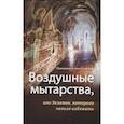 russische bücher: Протоиерей Олег Стеняев - Воздушные мытарства, или Экзамен, которого нельзя избежать