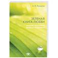 russische bücher: Копытин Александр Иванович - Зеленая книга любви. История, психология, экология