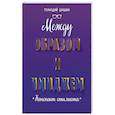 russische bücher: Шашин Геннадий Геннадьевич - Между образом и имиджем