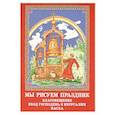russische bücher:  - Мы рисуем праздник. Благовещение вход Господень