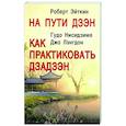 russische bücher: Эйткин Роберт - На пути Дзэн. Как практиковать Дзадзэн