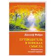 russische bücher: Фабри Джозеф - Путеводитель в поисках смысла. Открытие
