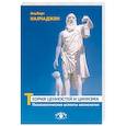 russische bücher: Налчаджян Альберт Агабекович - Теория ценностей и цинизма. Психологические аспекты аксиологии