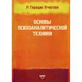 russische bücher:  - Основы психоаналитической техники