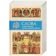russische bücher: Митрополит Владимир (Иким) - Слова в дни памяти особо чтимых святых. Книга восьмая. Январь, февраль