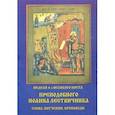russische bücher:  - Неделя 4-я Великого Поста Преподобного Иоанна