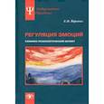 russische bücher: Первичко Елена Ивановна - Регуляция эмоций: клинико-психологический аспект