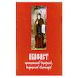 russische bücher:  - Акафист преподобному Серафиму Вырицкому чудотворцу