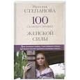russische bücher: Степанова Наталья Ивановна - 100 главных правил женской силы