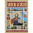 russische bücher: Прот. Серафима Слободского - Закон Божий. Руководство для семьи и школы