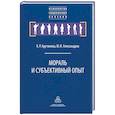 russische bücher: Арутюнова Карина, Александров Юрий - Мораль и субъективный опыт