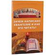 russische bücher: Молотников Михаил Давидович - Зачем написано Евангелие и как его читать?