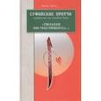 russische bücher: Хасан Мурад - Суфийские притчи Мудрость на каждый день Тюльпан