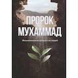 russische bücher: Аляутдинов Ильдар - Пророк Мухаммад. Жизнеописание лучшего из людей