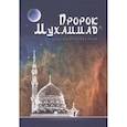 russische bücher: Аляутдинов Ильдар - Пророк Мухаммад. Жизнеописание лучшего из людей