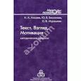 russische bücher:  - Текст. Взгляд. Мотивация: Методические вопросы