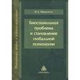 russische bücher:  - Биосоциальная проблема и становление глобальной психологии