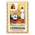 russische bücher:  - Жизнь и чудеса блаженного Симона, Христа ради юрод