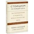 russische bücher: Райан Холидей, Стивен Хансельман - Стоицизм на каждый день. 366 размышлений о мудрости, воле и искусстве жить