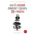 russische bücher: Коно Эйтаро - Как 1% усилий помогает сделать 99% работы