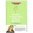 Психосоматика всему виной, или как взять свою жизнь под контроль