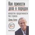 russische bücher: Дэвид Аллен - Как привести дела в порядок. Искусство продуктивности без стресса